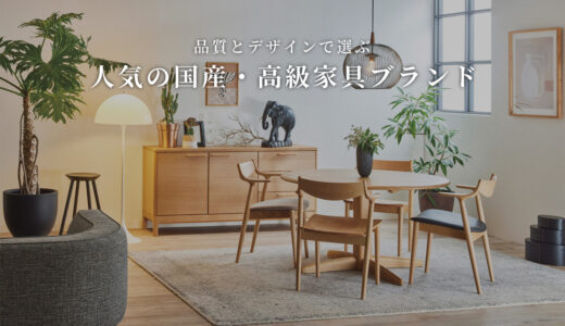 【2025年版】家具専門店が厳選｜高級家具ブランドおすすめランキングと国産家具メーカー比較