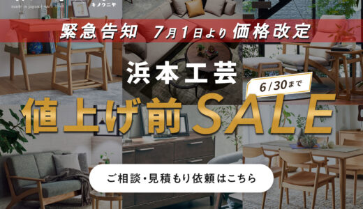浜本工芸｜【2026年7月1日より一部商品の価格改定・値上げ決定】お得に買うなら値上げ前SALEがおすすめ