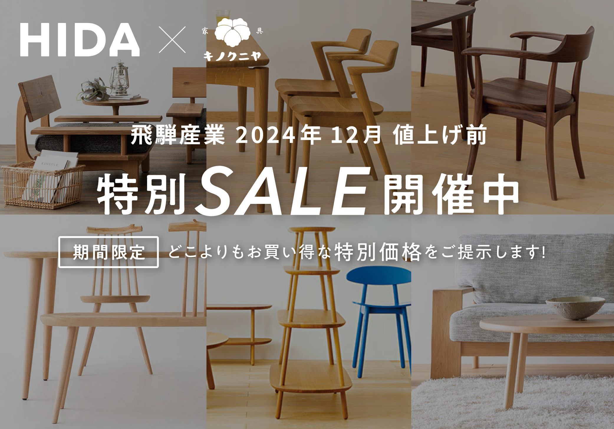 飛騨産業(HIDA) 特別SALE