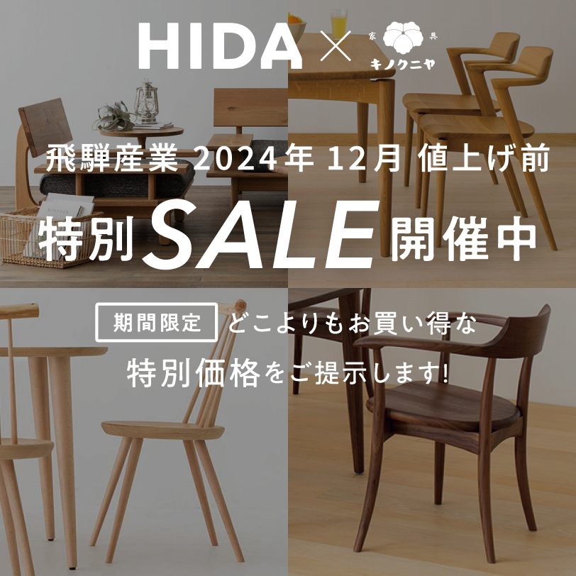 飛騨産業(HIDA) 特別SALE