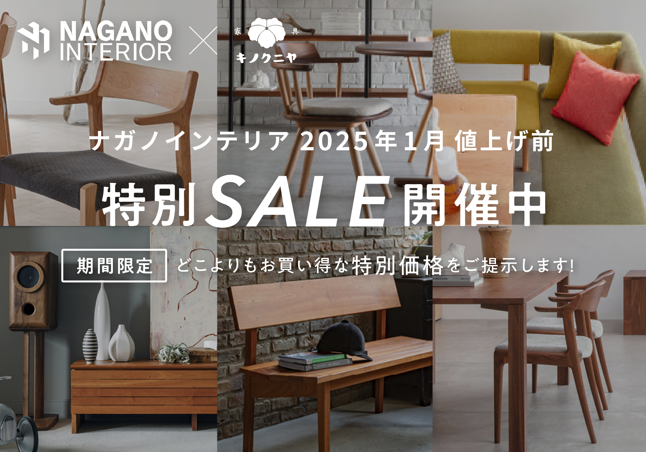 ナガノインテリア 特別SALE