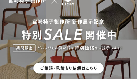 宮崎椅子製作所 特別SALE