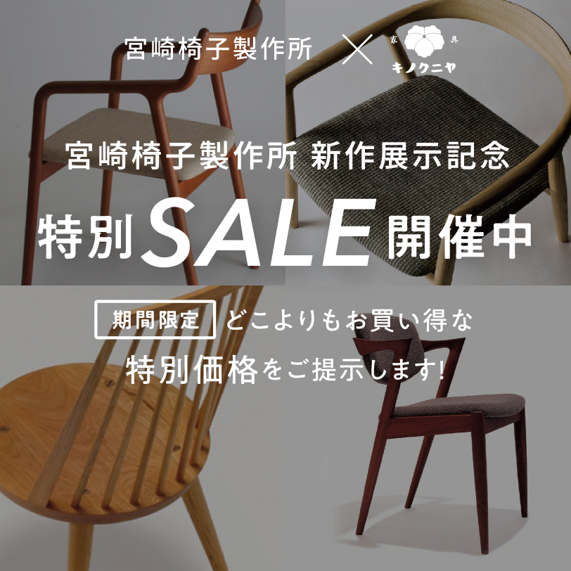 宮崎椅子製作所 特別SALE
