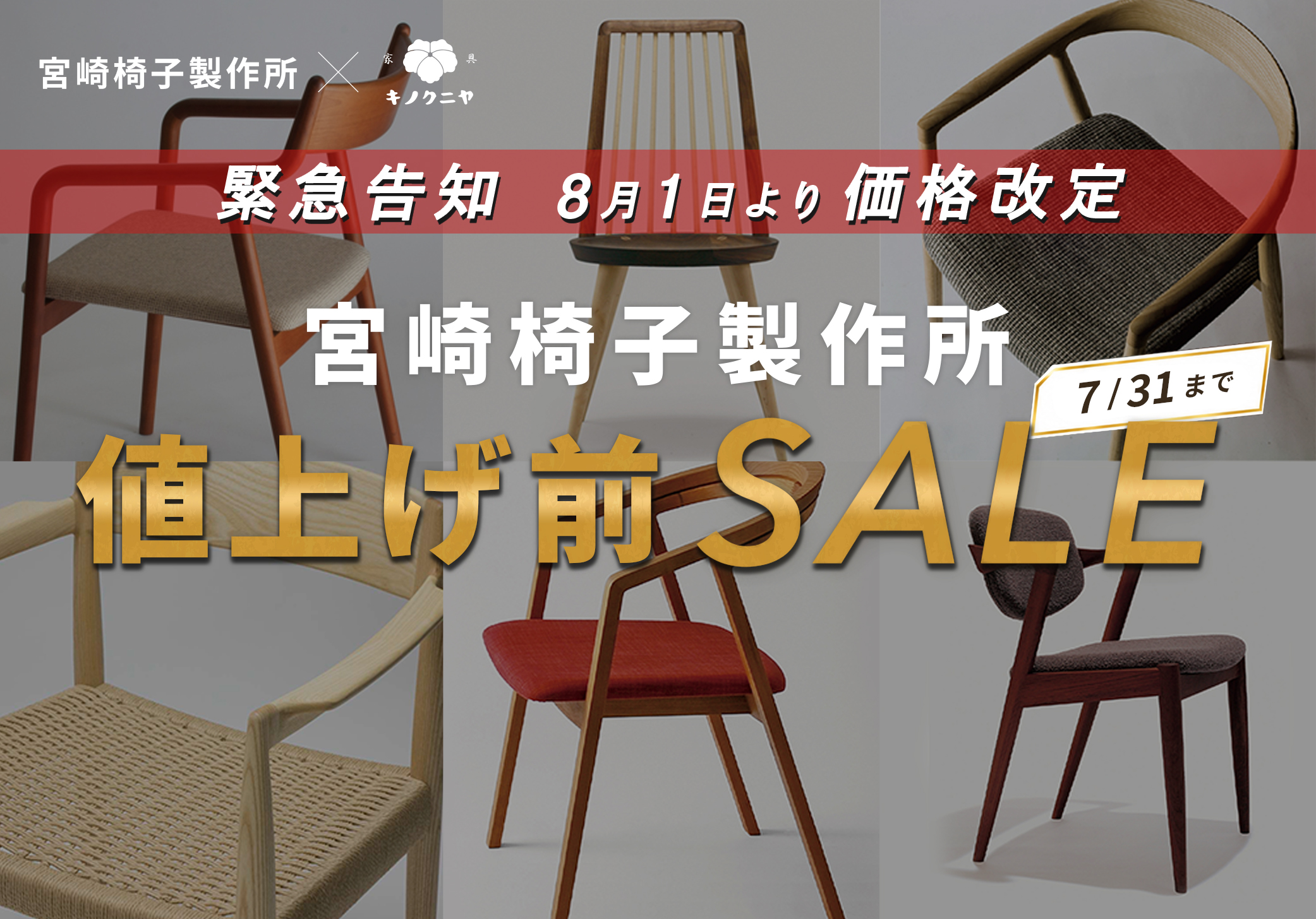 宮崎椅子製作所 特別SALE