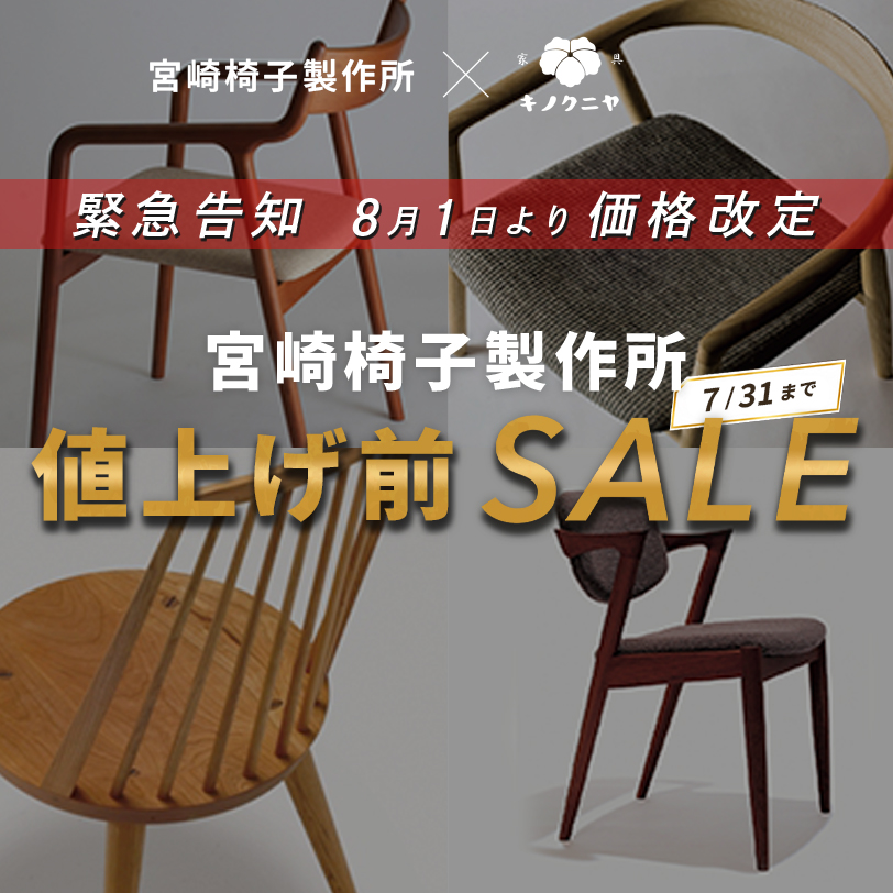 宮崎椅子製作所 特別SALE