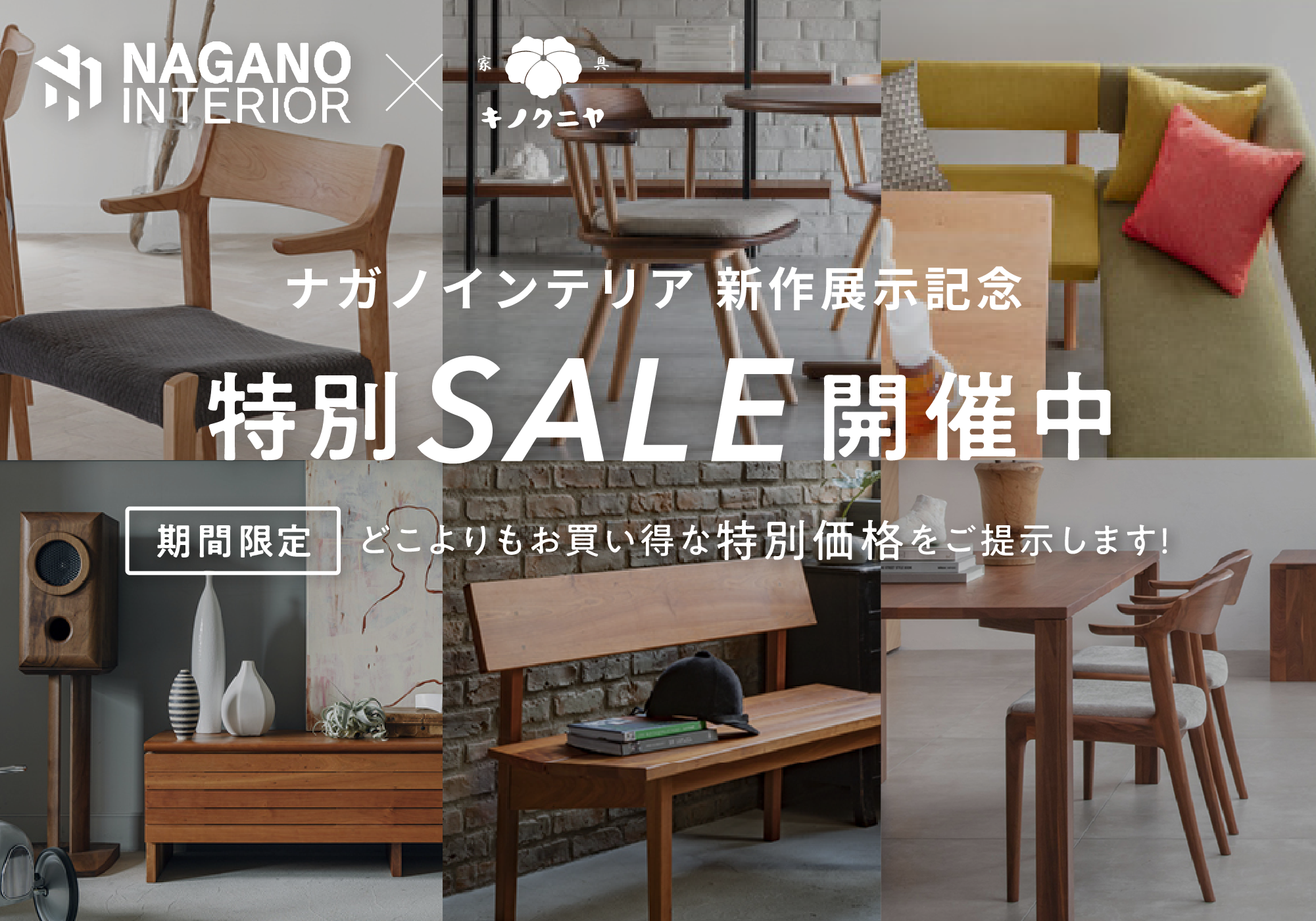 ナガノインテリア 特別SALE