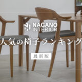 【最新版】ナガノインテリアの人気の椅子・ダイニングチェア ランキング　～評判や座り心地～