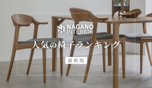 【最新版】ナガノインテリアの人気の椅子・ダイニングチェア ランキング　～評判や座り心地～