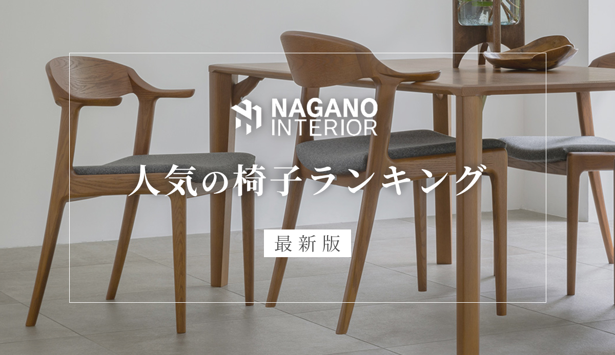 ナガノインテリア 回転式アームチェア ダイニングチェア 椅子