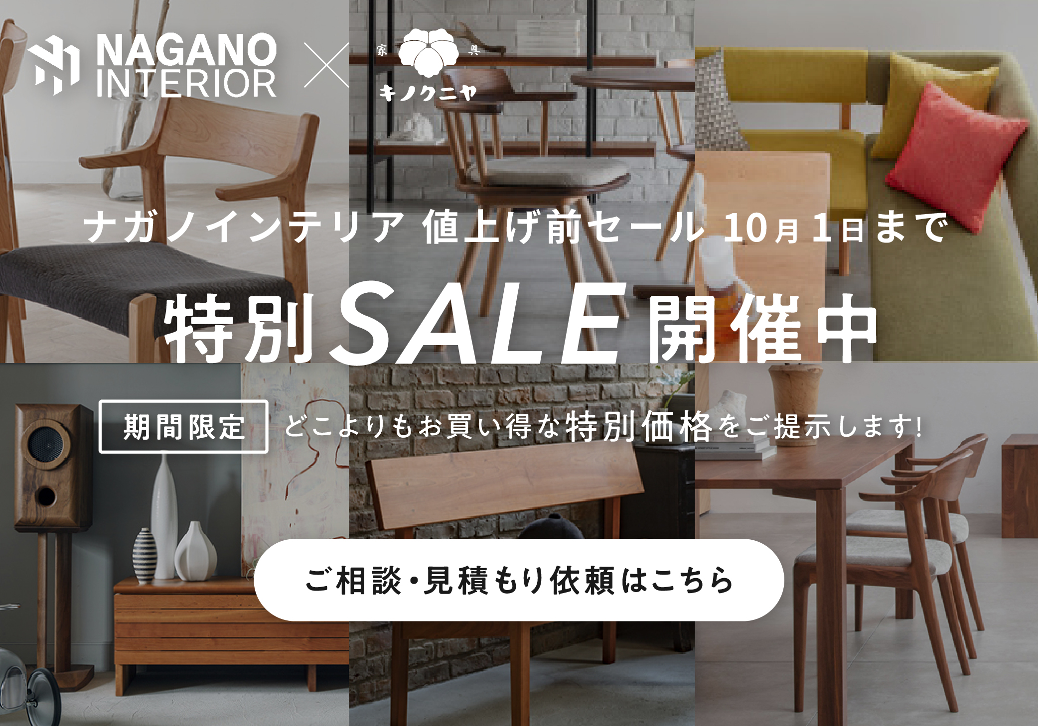 ナガノインテリア｜【2023年10月2日より価格改定・値上げ決定】お得に