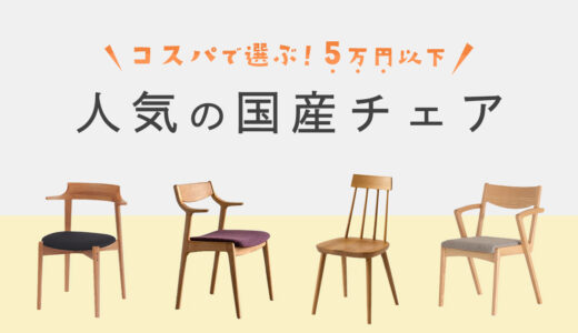 コスパで選ぶ5万円以下｜人気の国産　椅子・ダイニングチェア ランキング　