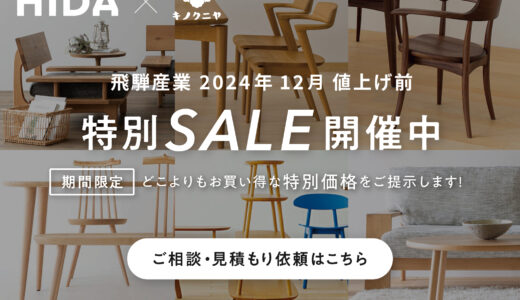 飛騨産業｜値上げ前SALE開催【2024年12月21日より価格改定・値上げ決定】お得に買うなら今がおすすめ