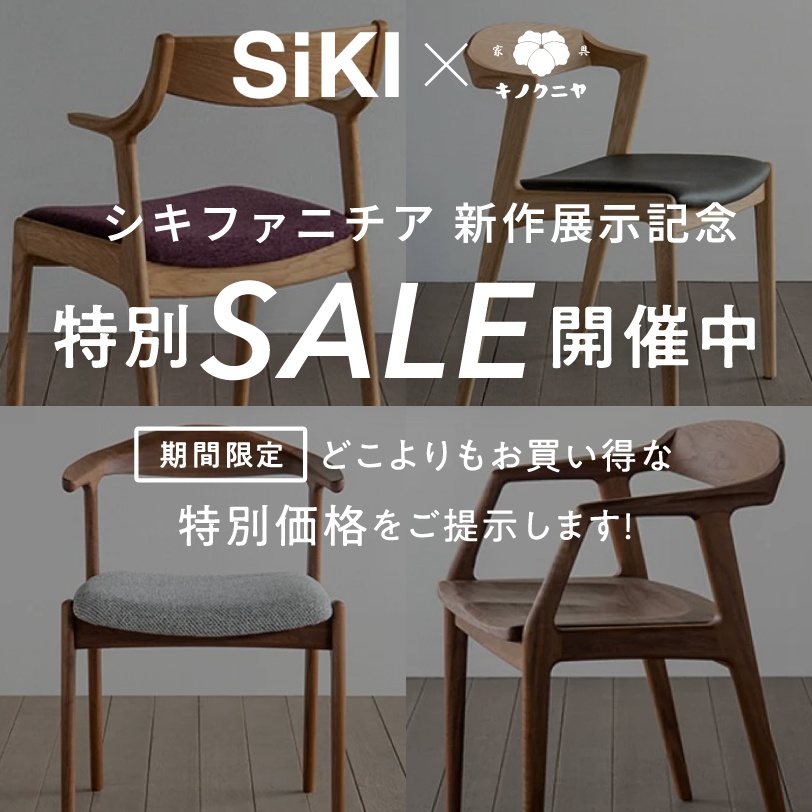 シキファニチア 特別SALE