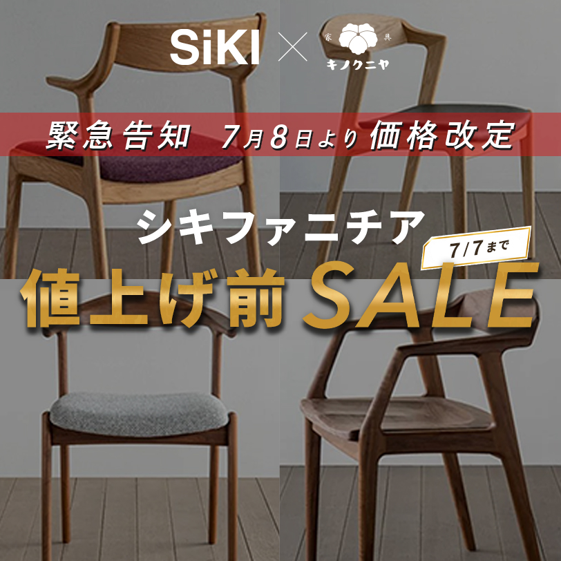 シキファニチア 特別SALE