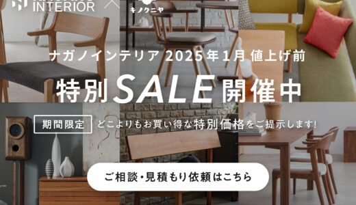 ナガノインテリア｜【2025年1月14日より価格改定・値上げ決定】お得に買うなら値上げ前SALEがおすすめ