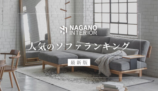 【最新版】ナガノインテリアのソファおすすめ人気ランキングTOP5｜失敗しない選び方をプロが解説