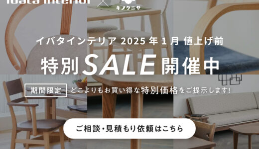 イバタインテリア｜【2025年1月30日より価格改定・値上げ決定】お得に買うなら値上げ前SALEがおすすめ