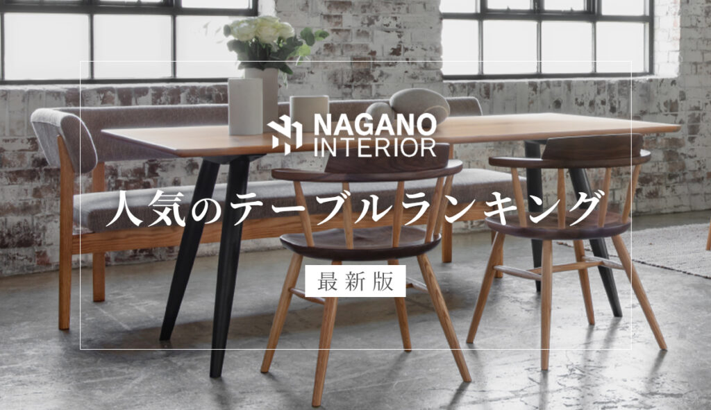 ダイニングセット ナガノインテリア | 商品紹介 | 大阪府茨木市