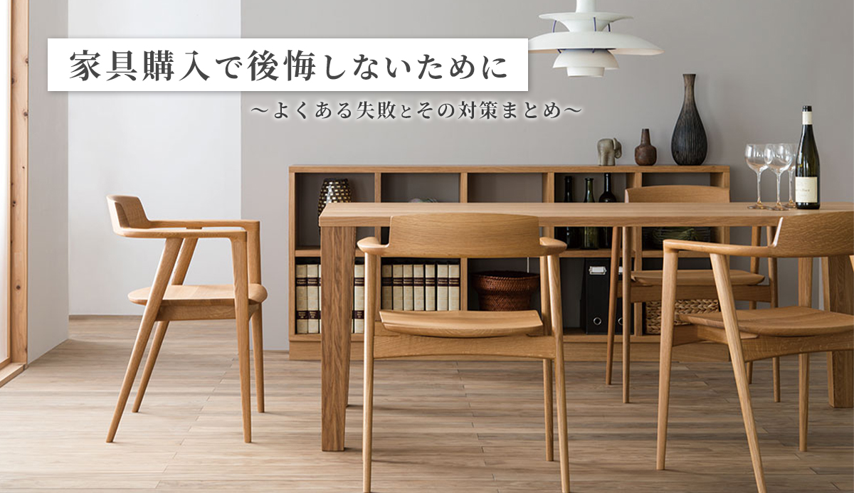 家具購入で後悔しないために｜よくある失敗とその対策まとめ【チェック