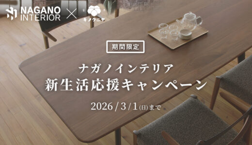 ナガノインテリア 新生活応援キャンペーン｜お得に買うならキャンペーン中がおすすめ