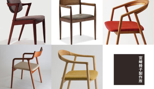 宮崎椅子製作所のアームチェア比較|pepe・hata・UU・No.42・UNI-Masterの違いを正直に解説