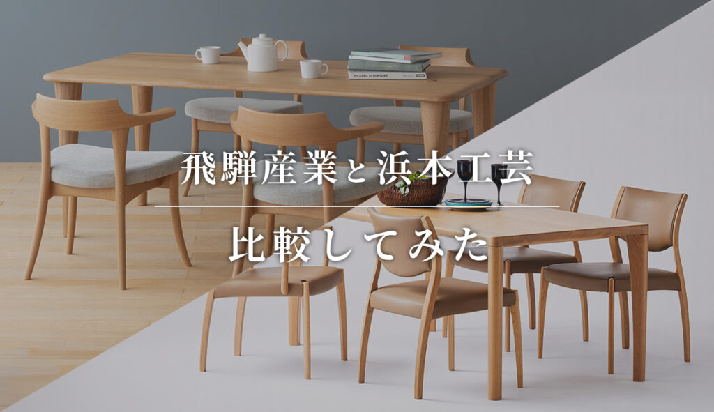 飛騨産業と浜本工芸を徹底比較｜30年扱う家具店がデザイン・価格