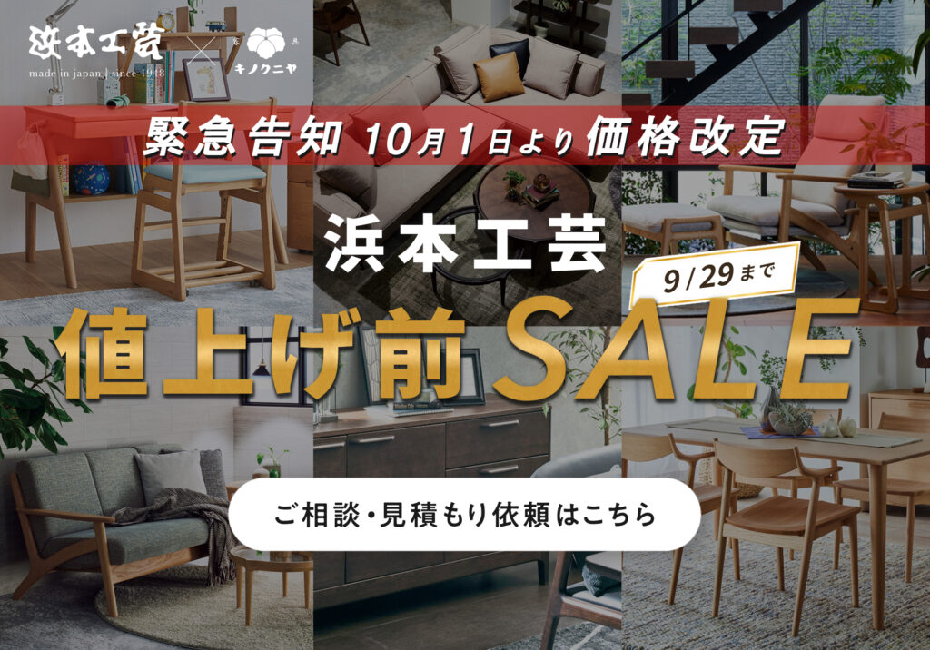 浜本工芸｜【2026年10月1日より価格改定・値上げ決定】お得に買うなら