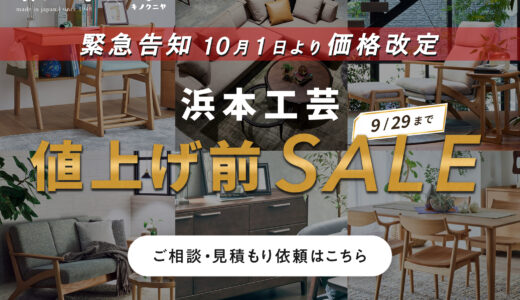 浜本工芸｜【2026年10月1日より価格改定・値上げ決定】お得に買うなら値上げ前SALEがおすすめ