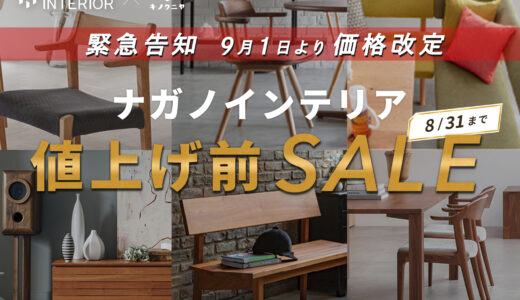 ナガノインテリア|【2026年9月1日より価格改定・値上げ決定】お得に買うなら値上げ前SALEがおすすめ