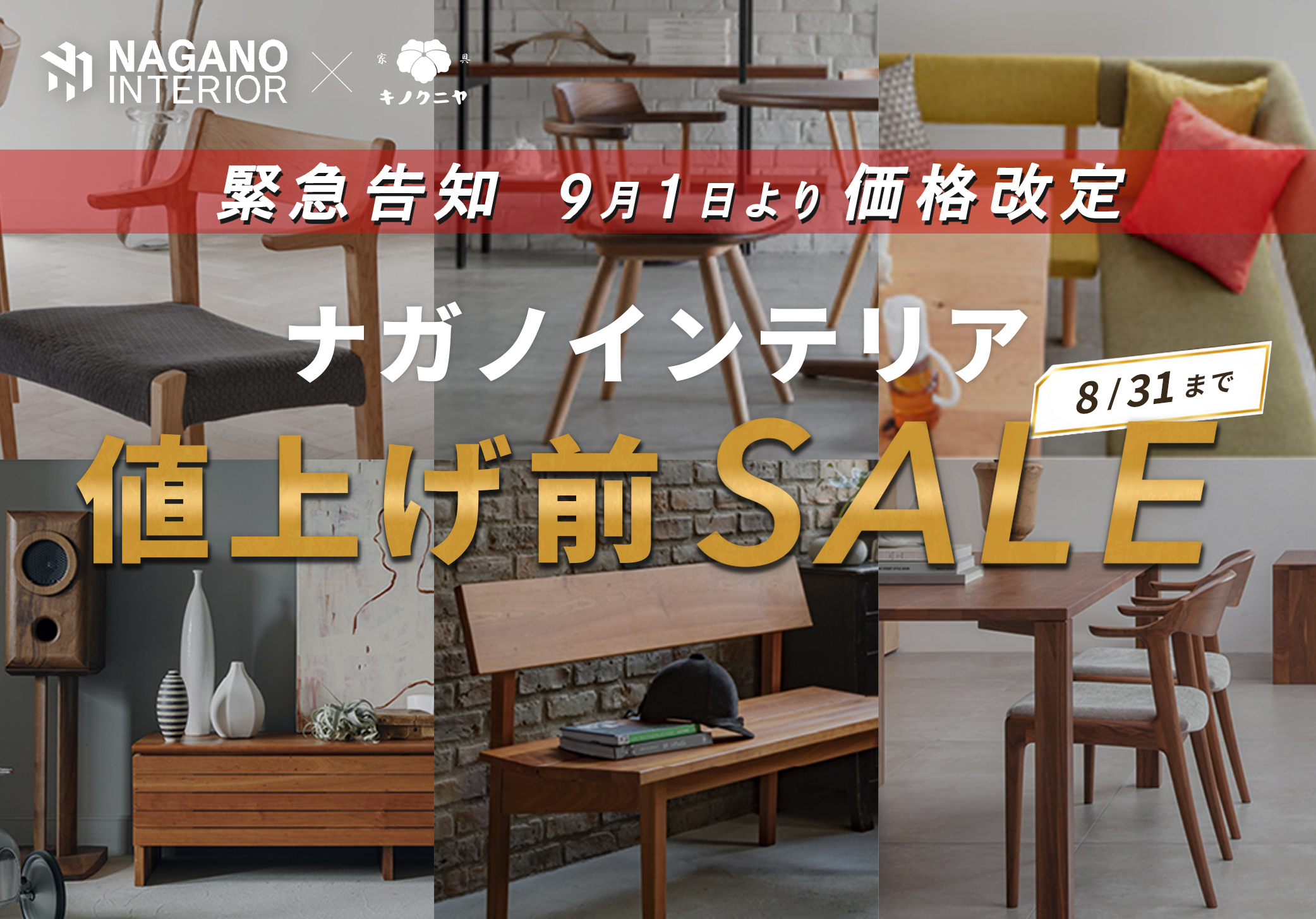 ナガノインテリア 特別SALE