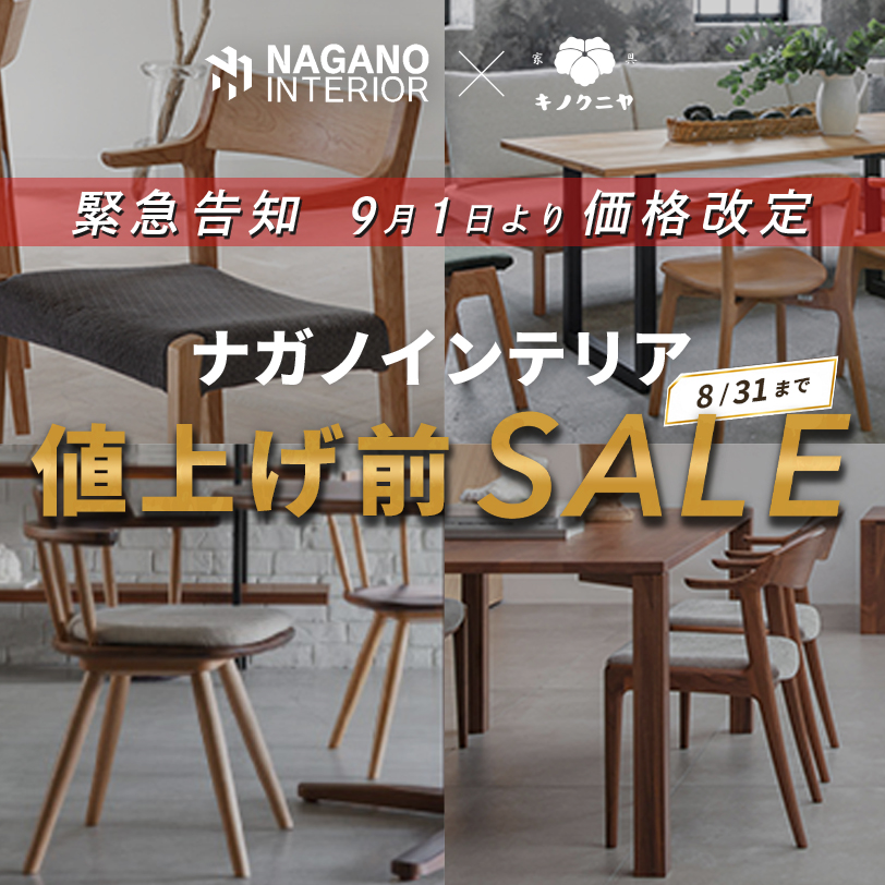 ナガノインテリア 特別SALE