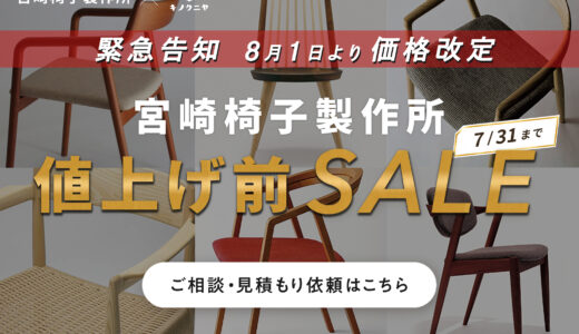 宮崎椅子製作所｜【2026年8月1日より価格改定・値上げ決定】お得に買うなら値上げ前がおすすめ