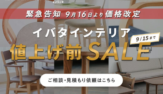 イバタインテリア｜【2026年9月16日より価格改定・値上げ決定】お得に買うなら値上げ前SALEがおすすめ