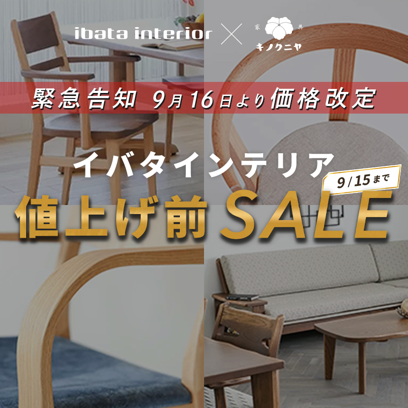 イバタインテリア 特別SALE