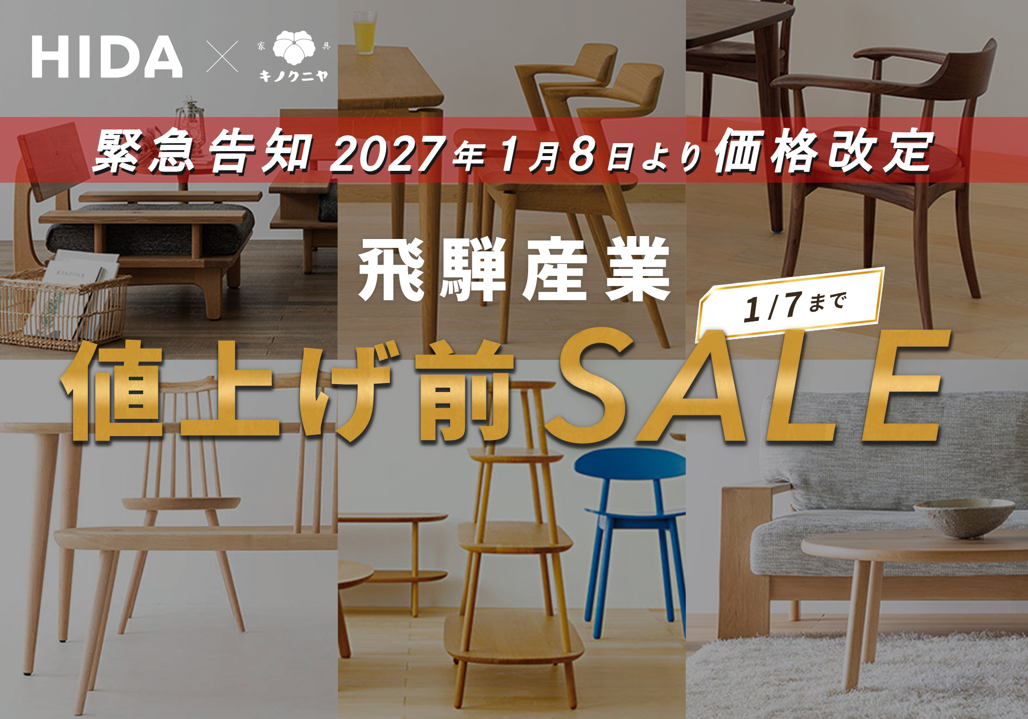 飛騨産業(HIDA) 特別SALE
