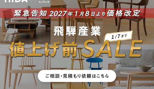 飛騨産業｜値上げ前SALE開催【2027年1月8日より価格改定・値上げ決定】お得に買うなら今がおすすめ
