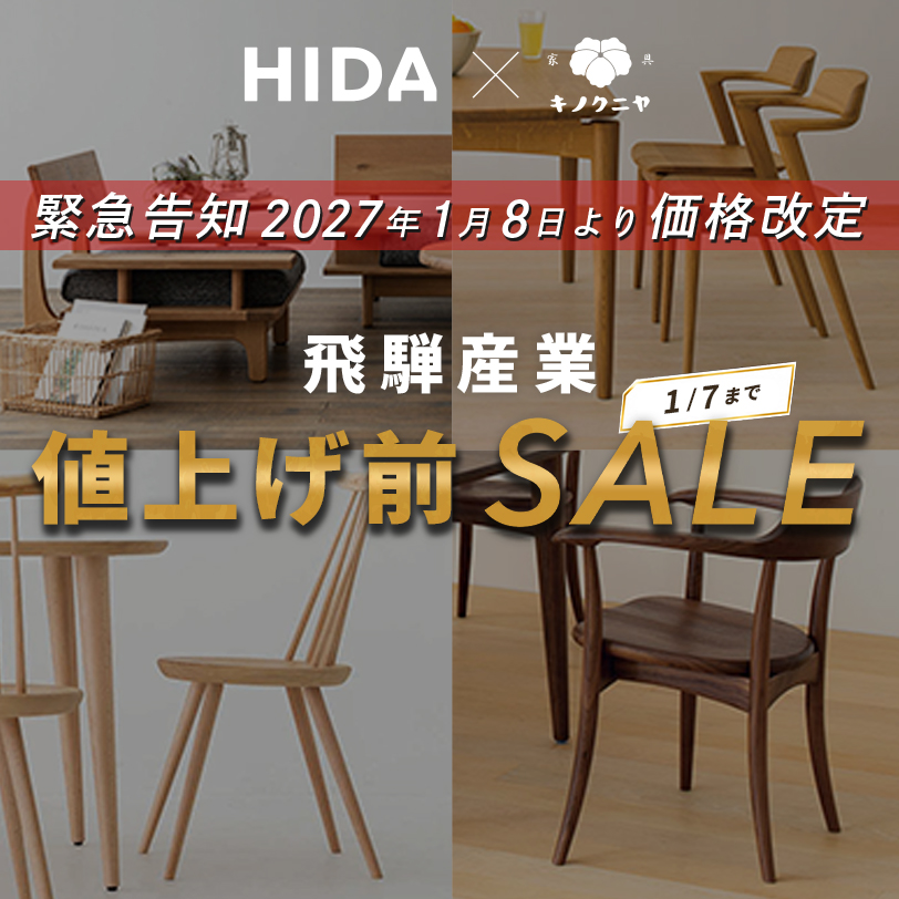 飛騨産業(HIDA) 特別SALE